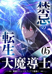 禁忌の転生大魔導士 ～無能からレベルアップで最強に～ 【コミック】
