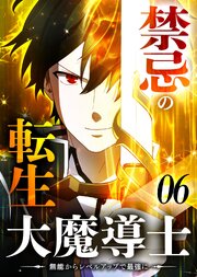 禁忌の転生大魔導士 ～無能からレベルアップで最強に～ 【コミック】