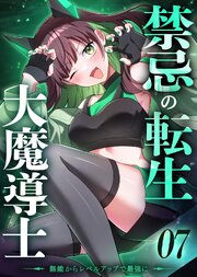 禁忌の転生大魔導士 ～無能からレベルアップで最強に～ 【コミック】