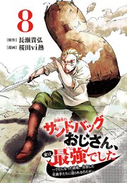 訓練所のサンドバッグおじさん、実は最強でした ～クビになった途端、出世した元弟子たちに迫られるのだが～(話売り)