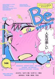 コミックBe vol.144