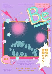 コミックBe vol.145