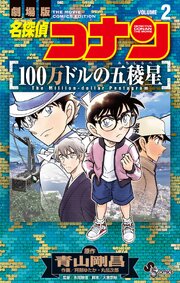 名探偵コナン 100万ドルの五稜星