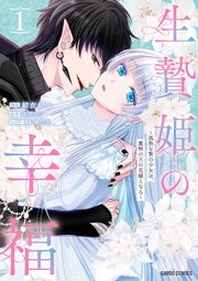 生贄姫の幸福　～孤独な贄の少女は、魔物の王の花嫁となる～