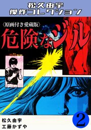 危険なジル＜原画付き愛蔵版＞・松久由宇傑作コレクション