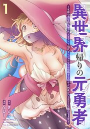 異世界帰りの元勇者 ～女神の力で持ち帰ったアイテムで現代ダンジョンをソロ攻略するはずが何故かパーティーを組んでます～