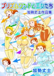 プリズムワンドと王女たち 加勢丈士作品集