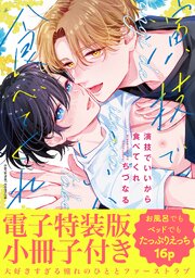 演技でいいから食べてくれ【単行本版／電子特装版小冊子付き】