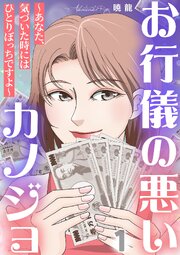 お行儀の悪いカノジョ～あなた、気づいた時にはひとりぼっちですよ～ 表紙