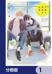 仁藤と田塚の日常