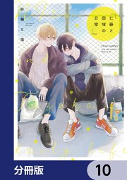 仁藤と田塚の日常【分冊版】　10