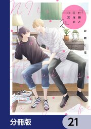 仁藤と田塚の日常【分冊版】　21