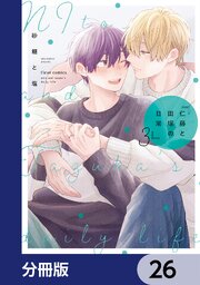 仁藤と田塚の日常【分冊版】　26