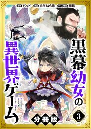 黒幕幼女の異世界ゲーム【分冊版】3