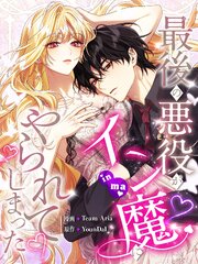 最後の悪役がイン魔にやられてしまった【タテヨミ】 表紙