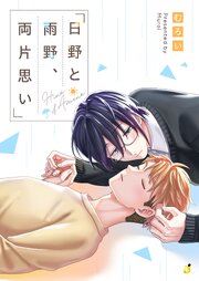 日野と雨野、両片思い