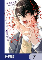 とって喰わないで常葉くん【分冊版】　7