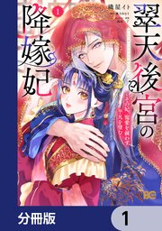 翠天後宮の降嫁妃 ～その妃、寵愛を競わず平凡を望む～