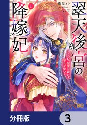 翠天後宮の降嫁妃 ～その妃、寵愛を競わず平凡を望む～【分冊版】　3