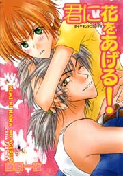 君に花をあげる!