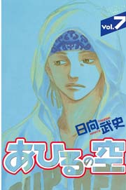 あひるの空（7）