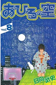 あひるの空（8）