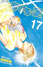 あひるの空（17）