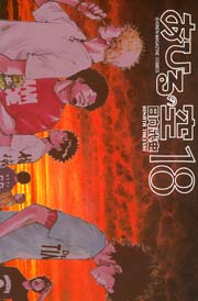 あひるの空（18）