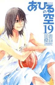 あひるの空（19）