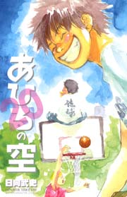 あひるの空（20）