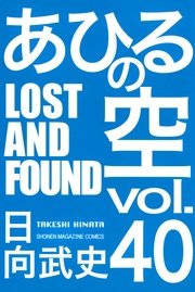 あひるの空（40） LOST AND FOUND