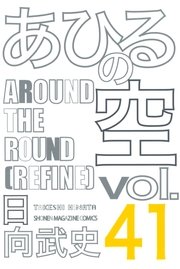 あひるの空（41） AROUND THE ROUND［REFINE］