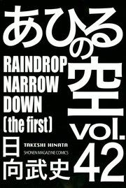 あひるの空（42） RAINDROP NARROW DOWN［the first］