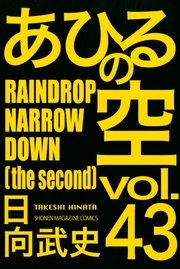 あひるの空（43） RAINDROP NARROW DOWN［the second］