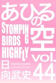 あひるの空（44） STOMPING BIRDS HIGHFLY