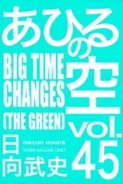 あひるの空（45） BIGTIME CHANGES［THE GREEN］