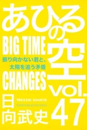 あひるの空（47） 振り向かない君と、太陽を追う矛盾 BIG TIME CHANGES