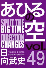 あひるの空（49） SPRIT THE DIRECTION