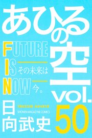 あひるの空（50） FUTURE IS NOW