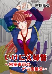 いけにえ婦警～密室車両のナマ囮捜査～