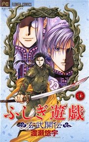 ふしぎ遊戯 玄武開伝 7