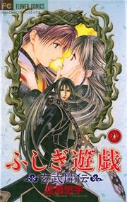 ふしぎ遊戯 玄武開伝 8
