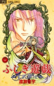 ふしぎ遊戯 玄武開伝 11