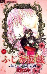 ふしぎ遊戯 玄武開伝 12