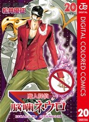 魔人探偵脳噛ネウロ カラー版 20