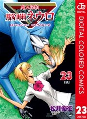 魔人探偵脳噛ネウロ カラー版 23