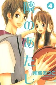 隣のあたし（4）
