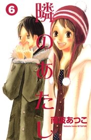 隣のあたし（6）