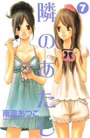 隣のあたし（7）