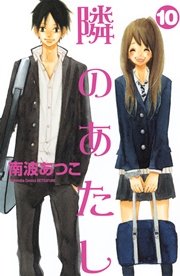 隣のあたし（10）